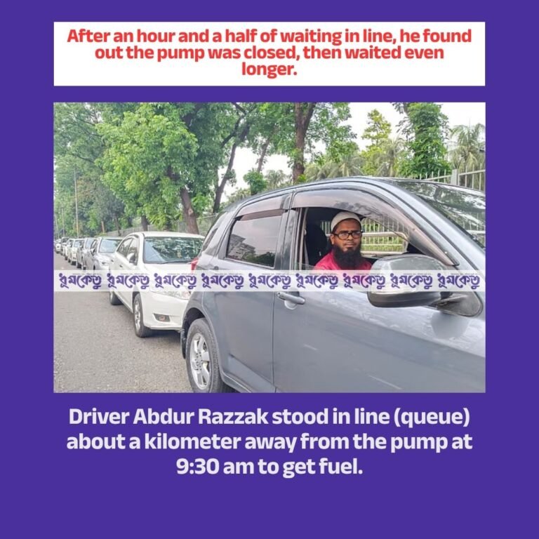 Driver Abdur Razzak stood in line (queue) about a kilometer away from the pump at 9:30 am to get fuel. After moving slowly for about an hour and a half, he learned that the pump he was waiting in line for was closed. Razzak was far behind the queue, so he did not know that the pump was closed until now. But when he did know, he had moved quite a distance in the queue. So he did not leave the queue and waited even longer.